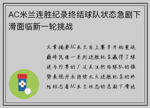 AC米兰连胜纪录终结球队状态急剧下滑面临新一轮挑战