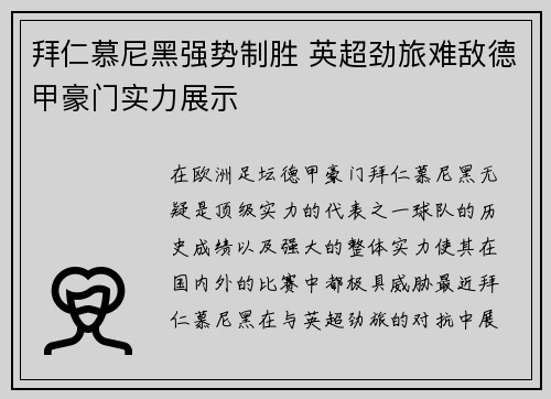 拜仁慕尼黑强势制胜 英超劲旅难敌德甲豪门实力展示