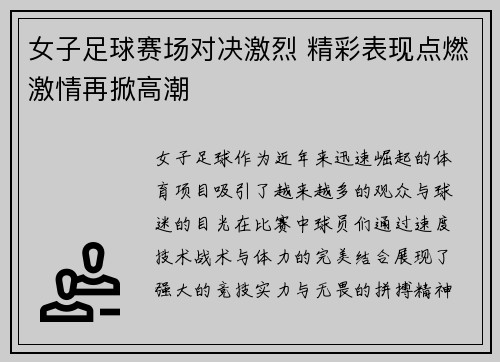 女子足球赛场对决激烈 精彩表现点燃激情再掀高潮