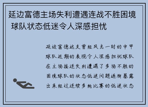 延边富德主场失利遭遇连战不胜困境 球队状态低迷令人深感担忧