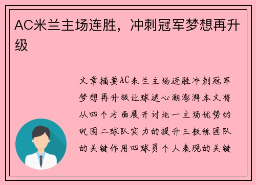 AC米兰主场连胜，冲刺冠军梦想再升级