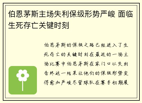 伯恩茅斯主场失利保级形势严峻 面临生死存亡关键时刻