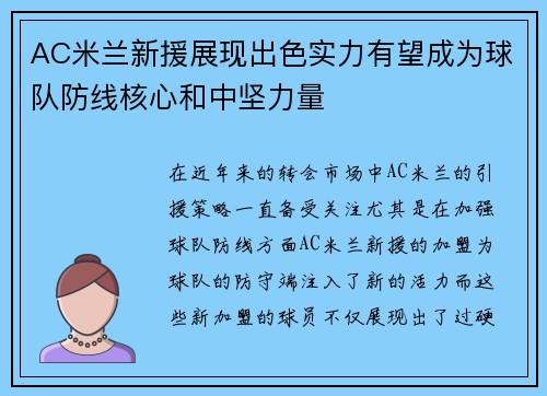 AC米兰新援展现出色实力有望成为球队防线核心和中坚力量