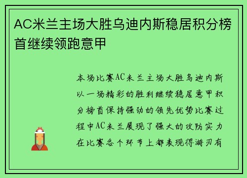AC米兰主场大胜乌迪内斯稳居积分榜首继续领跑意甲