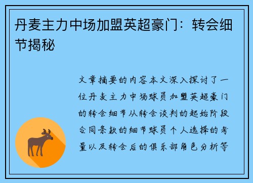 丹麦主力中场加盟英超豪门：转会细节揭秘
