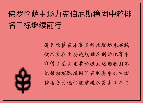 佛罗伦萨主场力克伯尼斯稳固中游排名目标继续前行