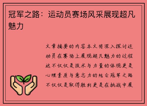 冠军之路：运动员赛场风采展现超凡魅力