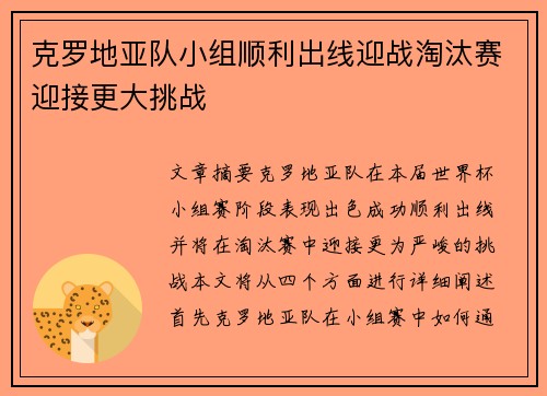 克罗地亚队小组顺利出线迎战淘汰赛迎接更大挑战