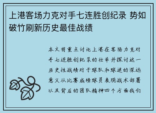 上港客场力克对手七连胜创纪录 势如破竹刷新历史最佳战绩