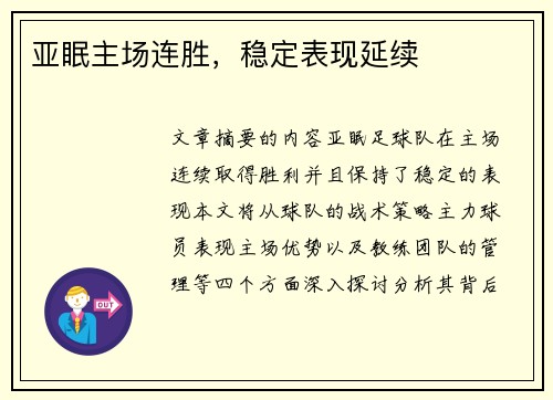 亚眠主场连胜，稳定表现延续