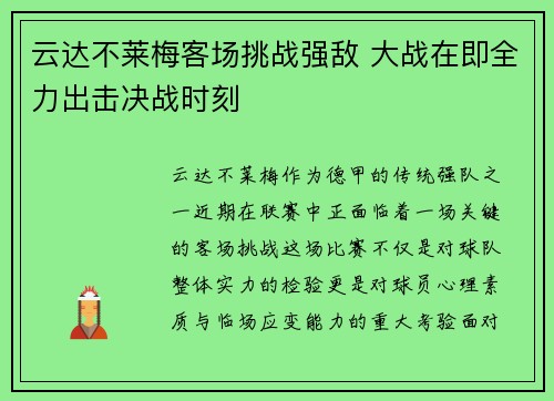 云达不莱梅客场挑战强敌 大战在即全力出击决战时刻
