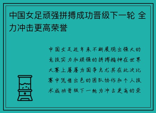 中国女足顽强拼搏成功晋级下一轮 全力冲击更高荣誉