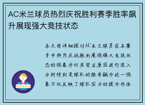 AC米兰球员热烈庆祝胜利赛季胜率飙升展现强大竞技状态