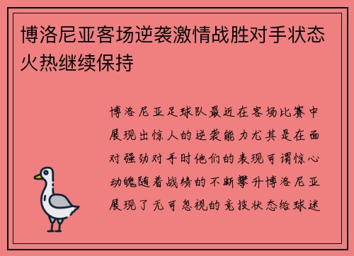 博洛尼亚客场逆袭激情战胜对手状态火热继续保持