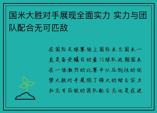 国米大胜对手展现全面实力 实力与团队配合无可匹敌