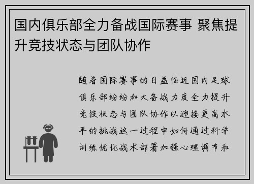 国内俱乐部全力备战国际赛事 聚焦提升竞技状态与团队协作
