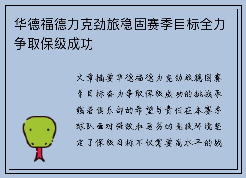 华德福德力克劲旅稳固赛季目标全力争取保级成功