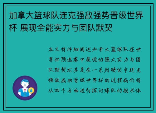 加拿大篮球队连克强敌强势晋级世界杯 展现全能实力与团队默契