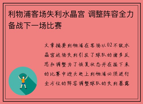 利物浦客场失利水晶宫 调整阵容全力备战下一场比赛