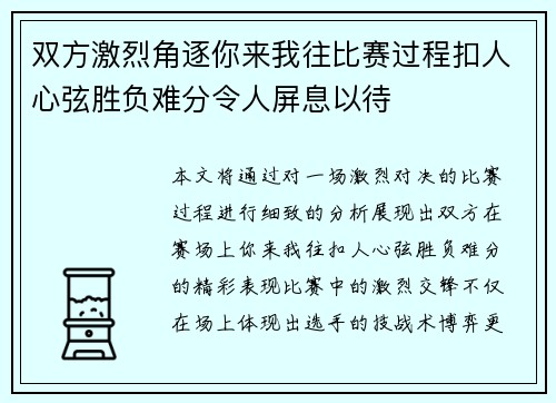 双方激烈角逐你来我往比赛过程扣人心弦胜负难分令人屏息以待