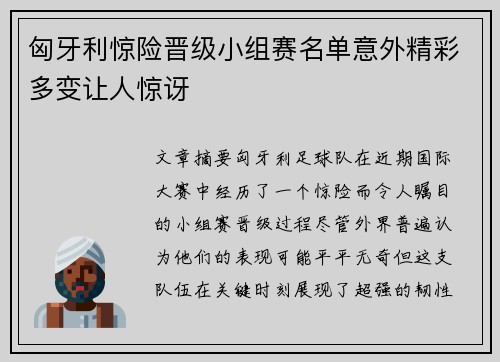 匈牙利惊险晋级小组赛名单意外精彩多变让人惊讶