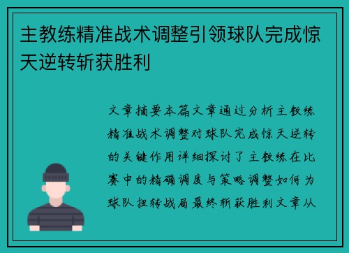 主教练精准战术调整引领球队完成惊天逆转斩获胜利