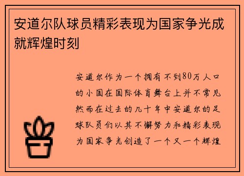 安道尔队球员精彩表现为国家争光成就辉煌时刻