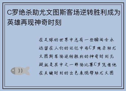 C罗绝杀助尤文图斯客场逆转胜利成为英雄再现神奇时刻