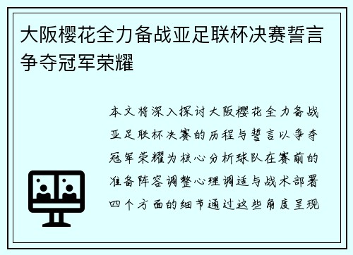 大阪樱花全力备战亚足联杯决赛誓言争夺冠军荣耀