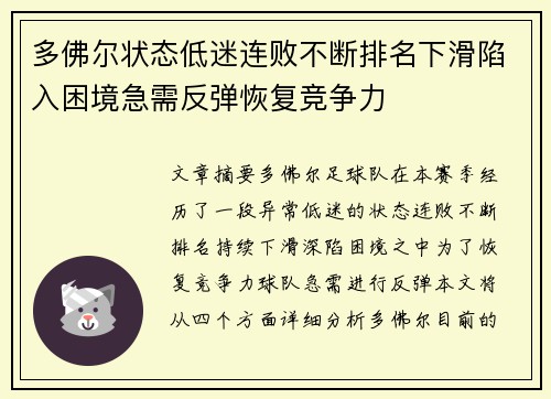 多佛尔状态低迷连败不断排名下滑陷入困境急需反弹恢复竞争力