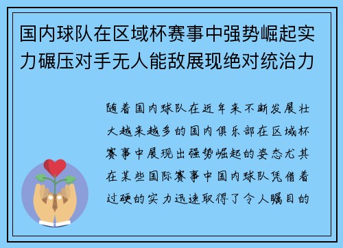 国内球队在区域杯赛事中强势崛起实力碾压对手无人能敌展现绝对统治力
