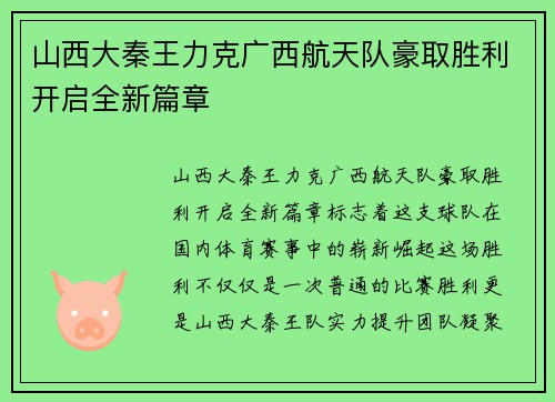 山西大秦王力克广西航天队豪取胜利开启全新篇章