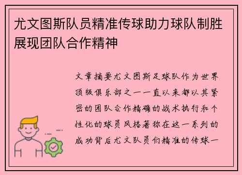 尤文图斯队员精准传球助力球队制胜展现团队合作精神