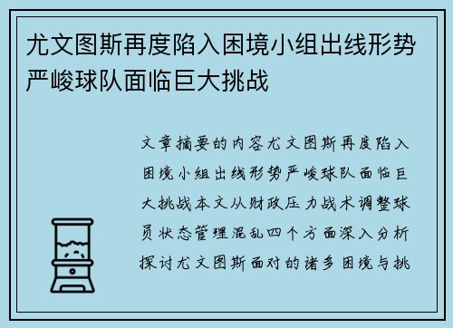 尤文图斯再度陷入困境小组出线形势严峻球队面临巨大挑战