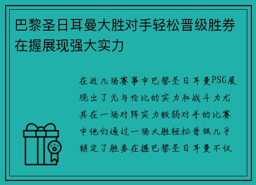 巴黎圣日耳曼大胜对手轻松晋级胜券在握展现强大实力