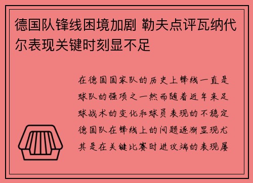 德国队锋线困境加剧 勒夫点评瓦纳代尔表现关键时刻显不足