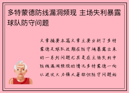 多特蒙德防线漏洞频现 主场失利暴露球队防守问题
