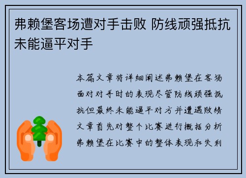 弗赖堡客场遭对手击败 防线顽强抵抗未能逼平对手