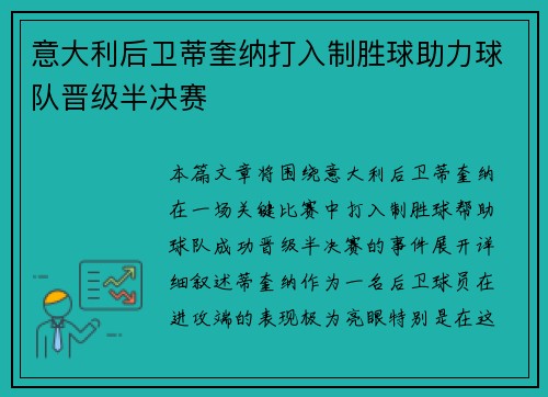 意大利后卫蒂奎纳打入制胜球助力球队晋级半决赛