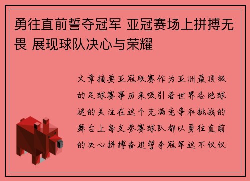 勇往直前誓夺冠军 亚冠赛场上拼搏无畏 展现球队决心与荣耀