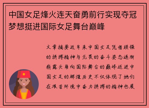 中国女足烽火连天奋勇前行实现夺冠梦想挺进国际女足舞台巅峰