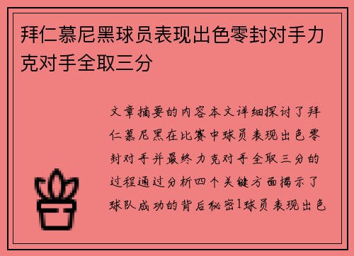 拜仁慕尼黑球员表现出色零封对手力克对手全取三分