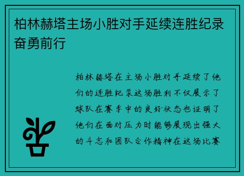 柏林赫塔主场小胜对手延续连胜纪录奋勇前行