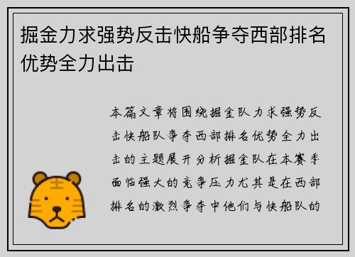 掘金力求强势反击快船争夺西部排名优势全力出击