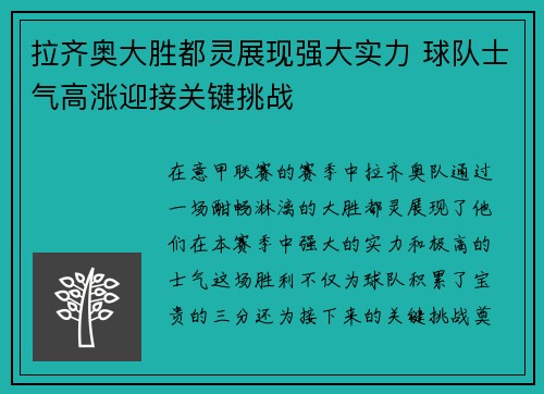 拉齐奥大胜都灵展现强大实力 球队士气高涨迎接关键挑战
