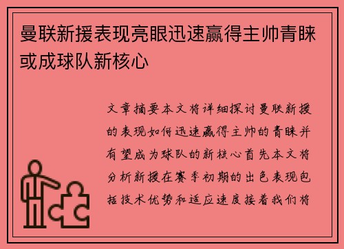 曼联新援表现亮眼迅速赢得主帅青睐或成球队新核心