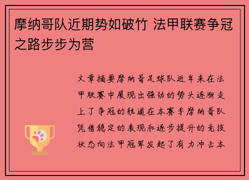 摩纳哥队近期势如破竹 法甲联赛争冠之路步步为营