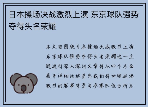 日本操场决战激烈上演 东京球队强势夺得头名荣耀