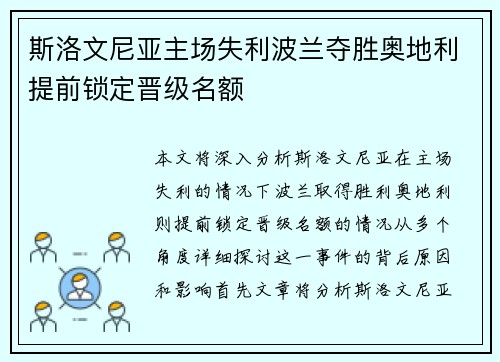斯洛文尼亚主场失利波兰夺胜奥地利提前锁定晋级名额