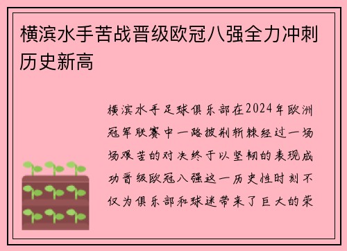 横滨水手苦战晋级欧冠八强全力冲刺历史新高